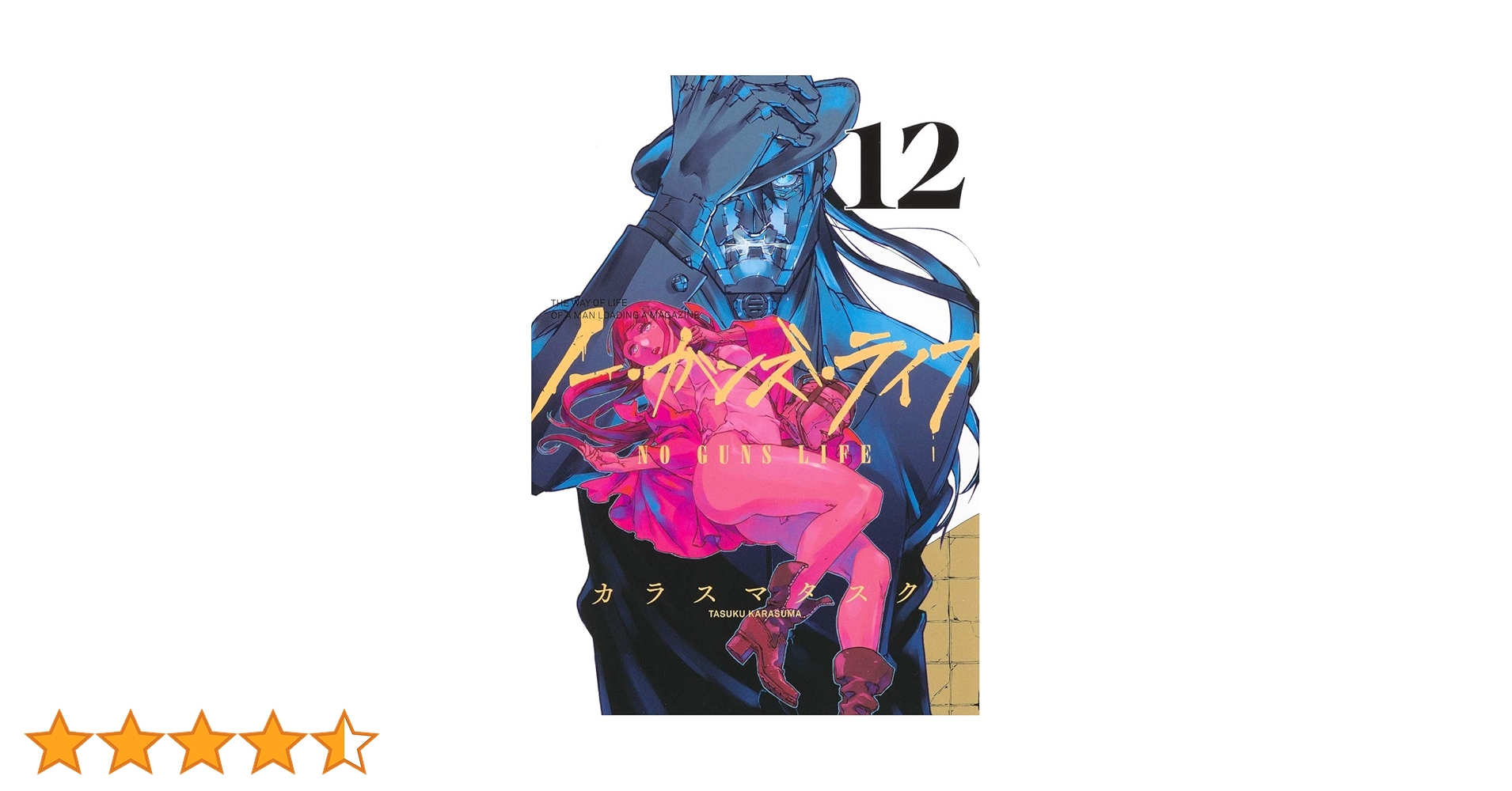 ノー・ガンズ・ライフ 12 (ヤングジャンプコミックス) | カラスマ